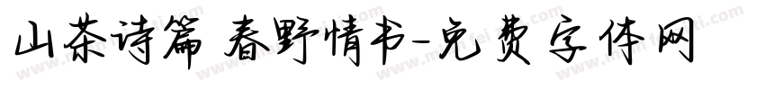山茶诗篇 春野情书字体转换